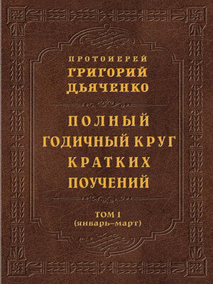cover image of Полный годичный круг кратких поучений. Том I (январь – март)